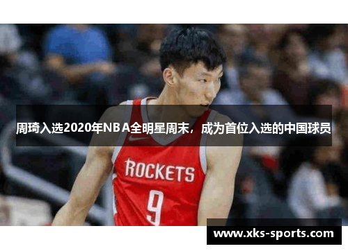 周琦入选2020年NBA全明星周末，成为首位入选的中国球员