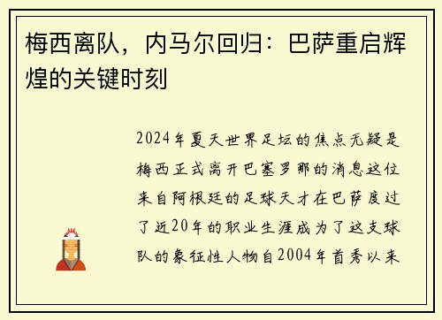 梅西离队，内马尔回归：巴萨重启辉煌的关键时刻