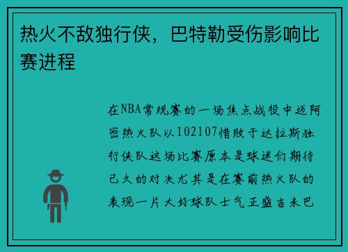 热火不敌独行侠，巴特勒受伤影响比赛进程